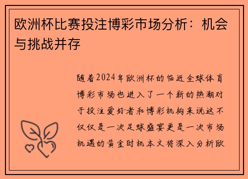 欧洲杯比赛投注博彩市场分析：机会与挑战并存