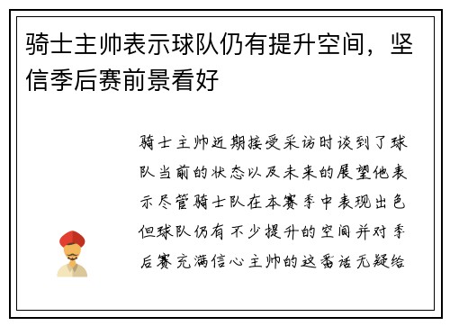 骑士主帅表示球队仍有提升空间，坚信季后赛前景看好