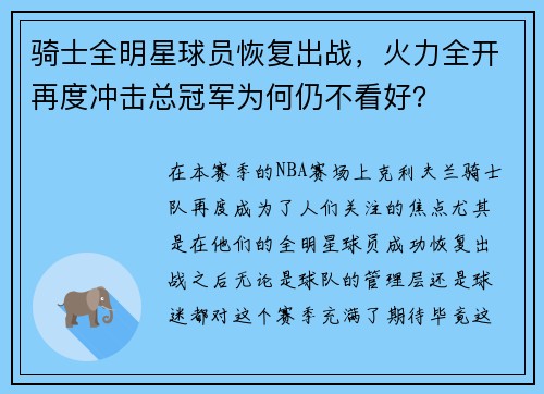 骑士全明星球员恢复出战，火力全开再度冲击总冠军为何仍不看好？