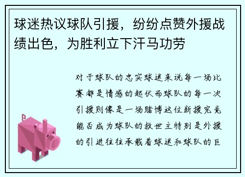 球迷热议球队引援，纷纷点赞外援战绩出色，为胜利立下汗马功劳