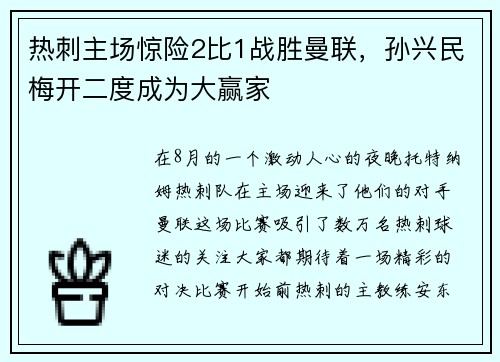 热刺主场惊险2比1战胜曼联，孙兴民梅开二度成为大赢家
