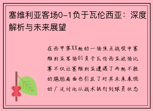 塞维利亚客场0-1负于瓦伦西亚：深度解析与未来展望