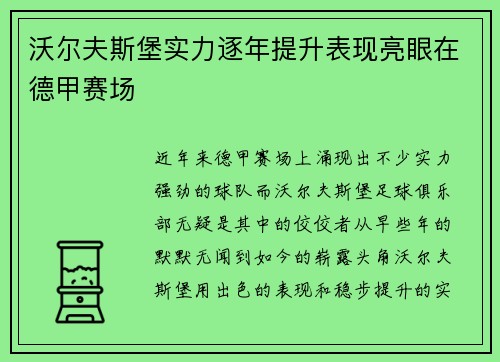 沃尔夫斯堡实力逐年提升表现亮眼在德甲赛场