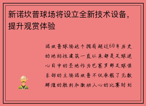 新诺坎普球场将设立全新技术设备，提升观赏体验