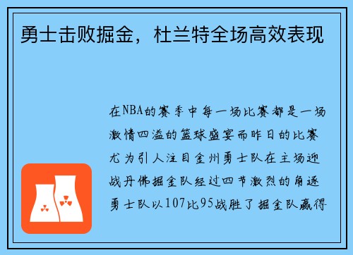 勇士击败掘金，杜兰特全场高效表现