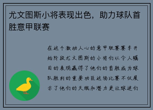 尤文图斯小将表现出色，助力球队首胜意甲联赛