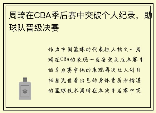 周琦在CBA季后赛中突破个人纪录，助球队晋级决赛
