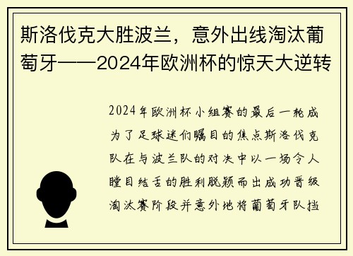 斯洛伐克大胜波兰，意外出线淘汰葡萄牙——2024年欧洲杯的惊天大逆转