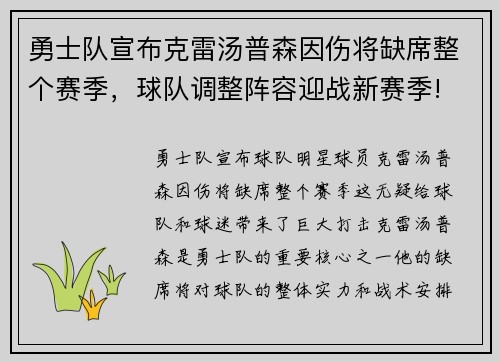 勇士队宣布克雷汤普森因伤将缺席整个赛季，球队调整阵容迎战新赛季!