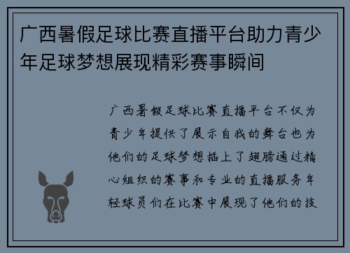 广西暑假足球比赛直播平台助力青少年足球梦想展现精彩赛事瞬间