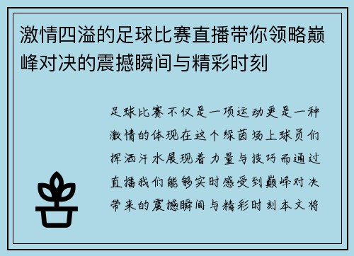 激情四溢的足球比赛直播带你领略巅峰对决的震撼瞬间与精彩时刻