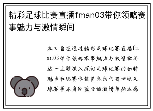 精彩足球比赛直播fman03带你领略赛事魅力与激情瞬间