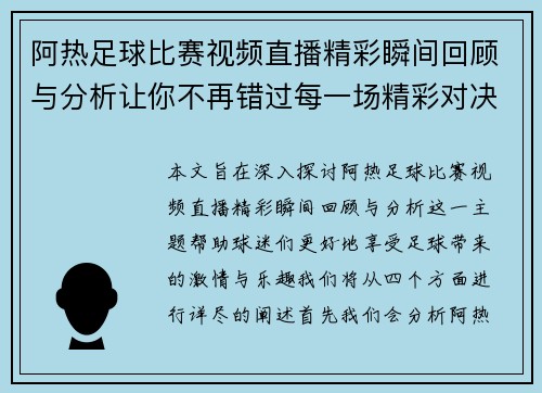 阿热足球比赛视频直播精彩瞬间回顾与分析让你不再错过每一场精彩对决
