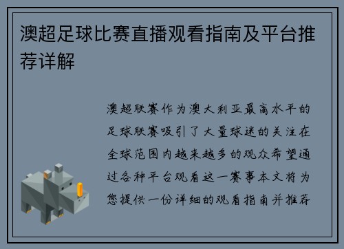 澳超足球比赛直播观看指南及平台推荐详解