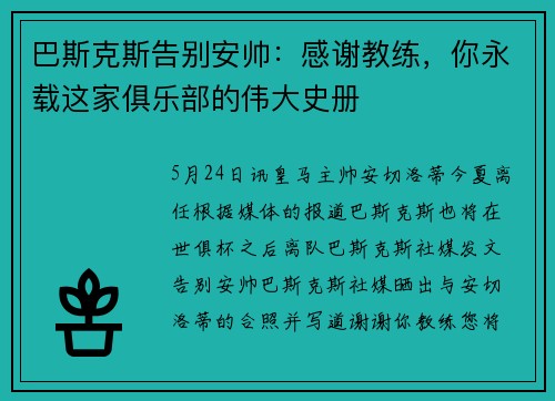 巴斯克斯告别安帅：感谢教练，你永载这家俱乐部的伟大史册