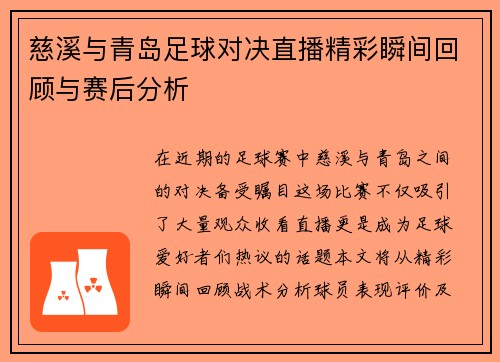 慈溪与青岛足球对决直播精彩瞬间回顾与赛后分析
