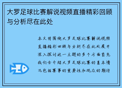 大罗足球比赛解说视频直播精彩回顾与分析尽在此处