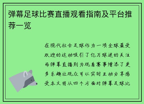 弹幕足球比赛直播观看指南及平台推荐一览