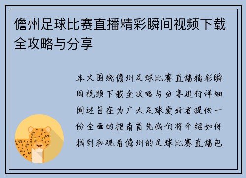 儋州足球比赛直播精彩瞬间视频下载全攻略与分享