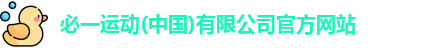 必一运动最新地址